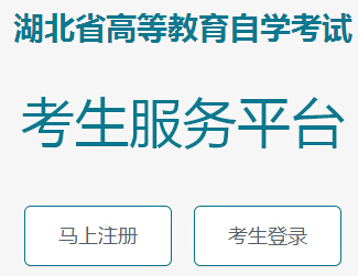 2015年7月湖北自考报名入口 点击进入