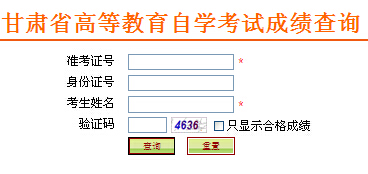 2015年4月甘肃自考成绩查询入口已开通 点击进入