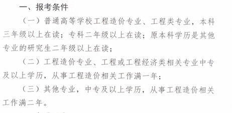 2015年云南造价员考试报名条件