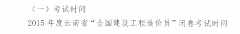 2015年云南造价员考试时间：8月3日-9月2日