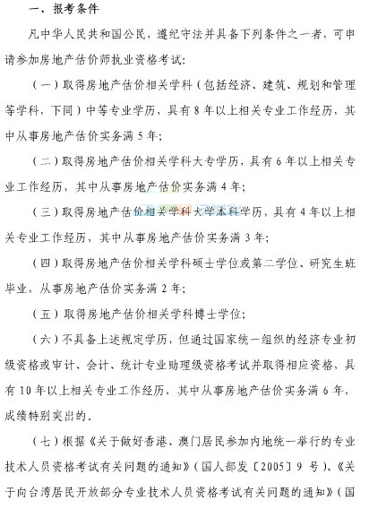 2015年上海房地产估价师报考条件