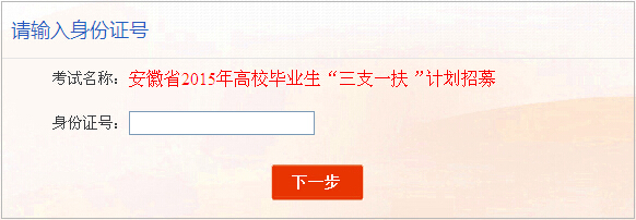 2015年安徽三支一扶成绩查询入口