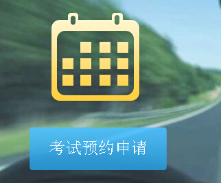 浙江宁波驾考网上自主预约入口公布：宁波公安交管信息网