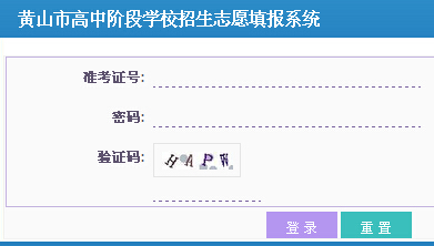 2015年安徽黄山中考志愿填报系统