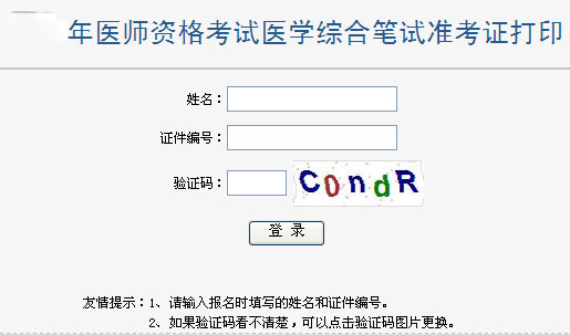 西藏2015执业助理医师准考证打印系统