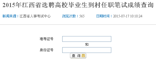 2015年江西大开云kaiyun(中国)生村官成绩查询入口