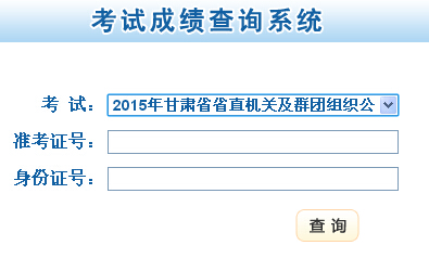 2015年甘肃公选领导成绩查询入口（已开通）
