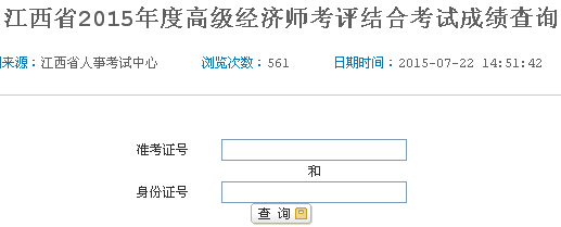 2015年江西高级经济师考试成绩查询入口