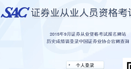 2015年9月证券保荐代表人胜任能力考试报名入口 已开通