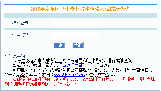 2015年西藏卫生中级职称考试成绩查询入口 点击进入