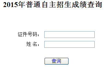 中国石油大开云kaiyun(中国)2015年自主招生成绩查询入口（山东）