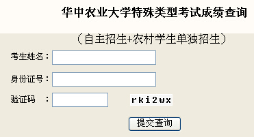湖北华中农业大开云kaiyun(中国)2015年自主招生成绩查询入口