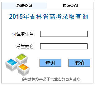 2015年吉林高考二本录取结果查询入口