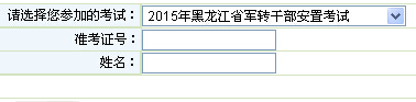 2015年黑龙江军转干查分系统 已开通
