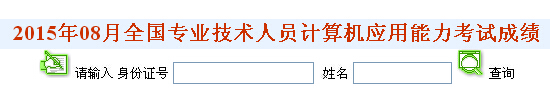 2015年8月广东广州职称计算机成绩查询入口（已开通）