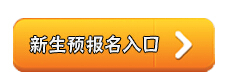2016年1月广东自考报名入口已开通 点击进入
