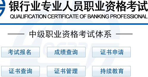 北京2015年银行业中级资格考试成绩查询入口