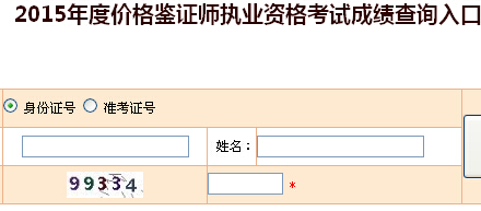 2015年黑龙江价格鉴证师考试成绩查询入口 已开通