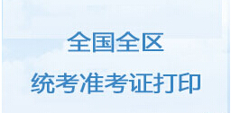 广西2015年11月物流师准考证打印入口已开通（统考）