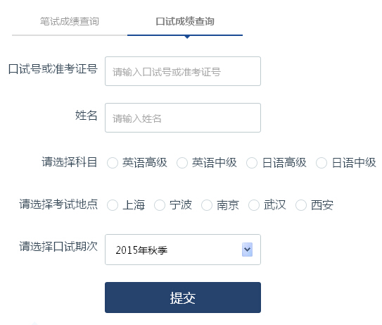 2015年秋季上海日语中级口译查分系统 已开通