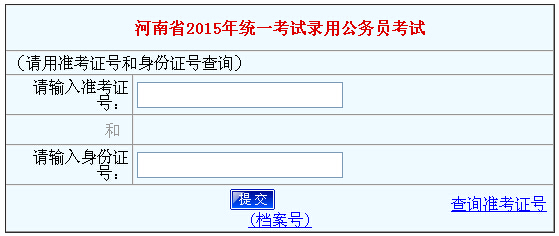 2015年河南省考成绩查询入口【已公布】