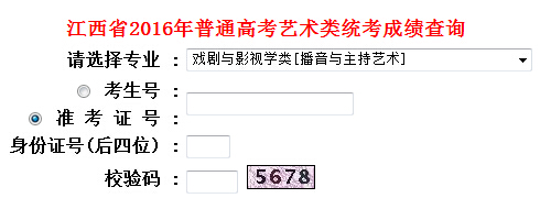 2016年江西艺考成绩查询入口：戏剧与影视开云kaiyun(中国)类（播音主持艺术）