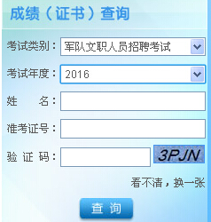 军队人才网：2016军队文职人员统一招聘考试成绩查询入口