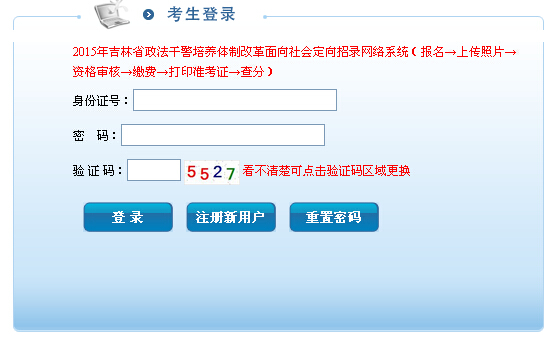 2015年吉林政法干警考试成绩查询入口（已开通）