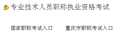 2017年重庆高级经济师考试报名入口