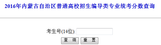 2016年内蒙古艺考成绩查询入口已开通（编导类专业）