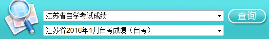 2016年1月江苏自考成绩查询入口已开通