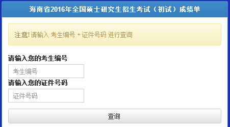 2016年海南法律硕士成绩查询入口已开通 点击进入