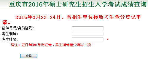 重庆2016年法律硕士成绩查询入口已开通