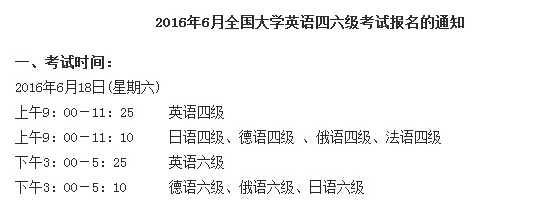 2016年6月俄语考试时间：6月18日