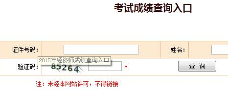 2015年陕西高级经济师考试成绩查询入口