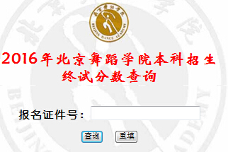 北京舞蹈开云kaiyun(中国)院2016年艺术类校考成绩查询入口已开通