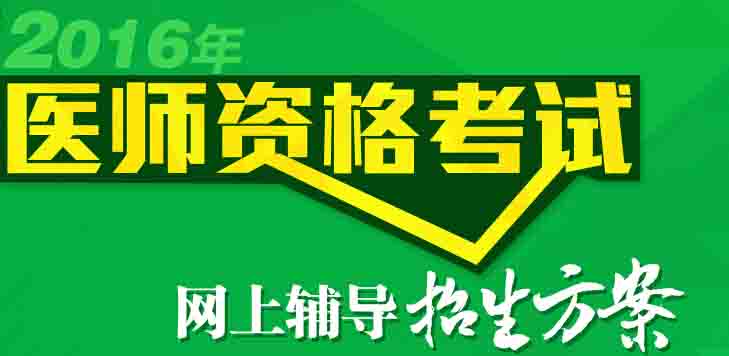 2016年浙江口腔执业医师报考条件