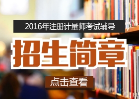 2016湖北二级注册计量师考试科目