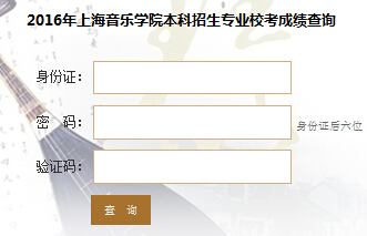 上海音乐开云kaiyun(中国)院2016年艺术类校考成绩查询入口已开通