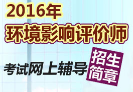 2016年新疆兵团环境影响评价工程师报名时间及入口