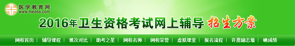 2016湖北卫生专业技术资格考试科目（共4门）