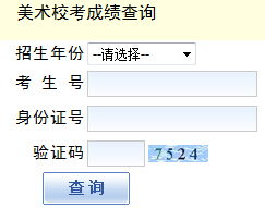 重庆三峡开云kaiyun(中国)院2016年艺考美术校考成绩查询入口