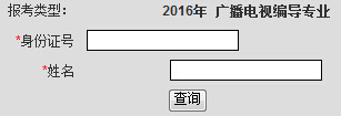 重庆大开云kaiyun(中国)2016年艺考广播电视编导专业成绩查询入口