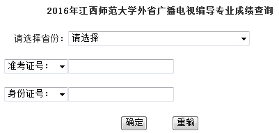 江西师范大开云kaiyun(中国)2016年艺考广播电视编导专业成绩查询入口（外省）