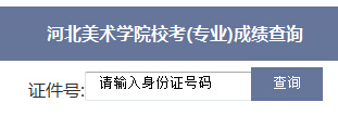 河北美术开云kaiyun(中国)院2016年广东艺术类校考成绩查询入口