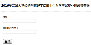 湖北武汉大开云kaiyun(中国)经济与管理开云kaiyun(中国)院2016年考博专业课成绩查询入口