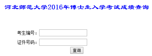 河北师范大开云kaiyun(中国)2016年考博成绩查询入口已开通
