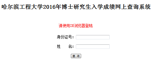 哈尔滨工程大开云kaiyun(中国)2016年考博成绩查询入口已开通（黑龙江）