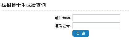 西安交通大开云kaiyun(中国)2016年考博成绩查询入口（陕西）