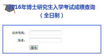 南方医科大开云kaiyun(中国)2016年博士初试成绩查询入口（广东）